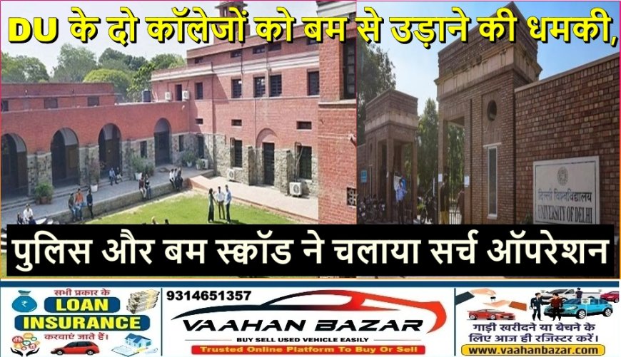 DU के दो कॉलेजों को बम से उड़ाने की धमकी, पुलिस और बम स्क्वॉड ने चलाया सर्च ऑपरेशन