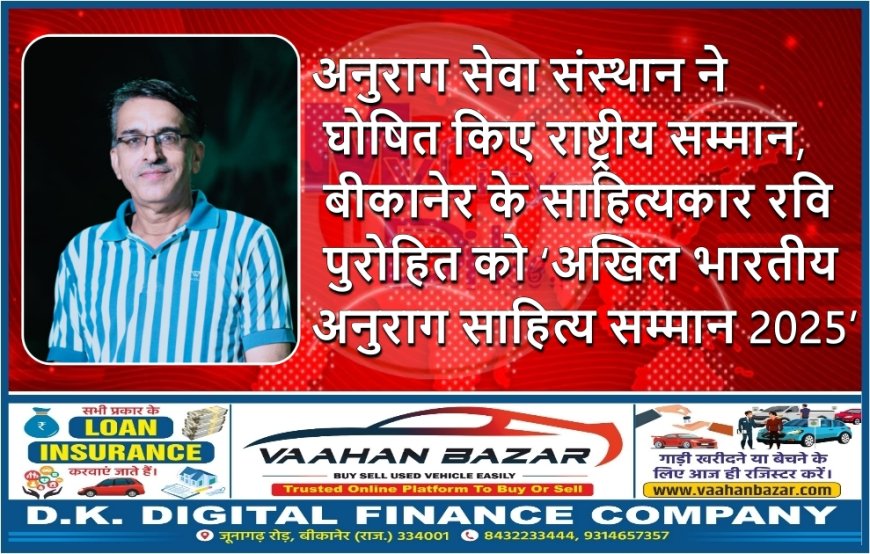 अनुराग सेवा संस्थान ने घोषित किए राष्ट्रीय सम्मान, बीकानेर के साहित्यकार रवि पुरोहित को ‘अखिल भारतीय अनुराग साहित्य सम्मान 2025’
