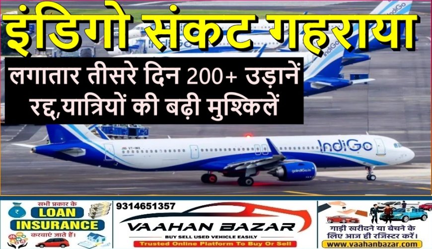 इंडिगो संकट गहराया: लगातार तीसरे दिन 200+ उड़ानें रद्द, यात्रियों की बढ़ी मुश्किलें