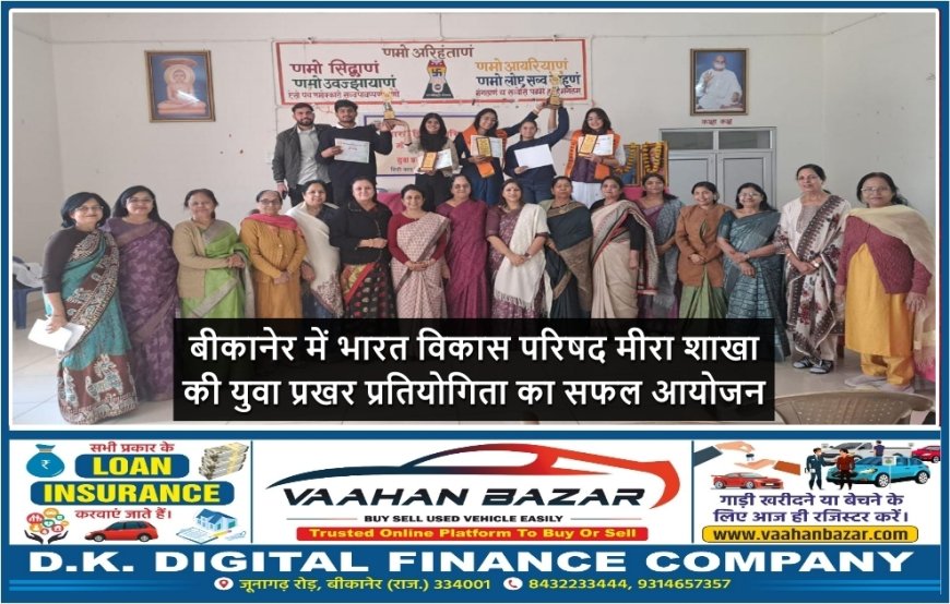 बीकानेर में भारत विकास परिषद मीरा शाखा की युवा प्रखर प्रतियोगिता का सफल आयोजन