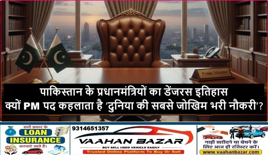 पाकिस्तान के प्रधानमंत्रियों का डेंजरस इतिहास: क्यों PM पद कहलाता है ‘दुनिया की सबसे जोखिम भरी नौकरी’?