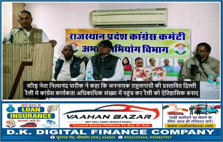 वरिष्ठ नेता नित्यानंद पारीक ने कहा कि जननायक राहुलगांधी की प्रस्तावित दिल्ली रैली मे कांग्रेस कार्यकता अधिकाधिक संख्या में पहुंच कर रैली को ऐतिहासिक बनाए    
