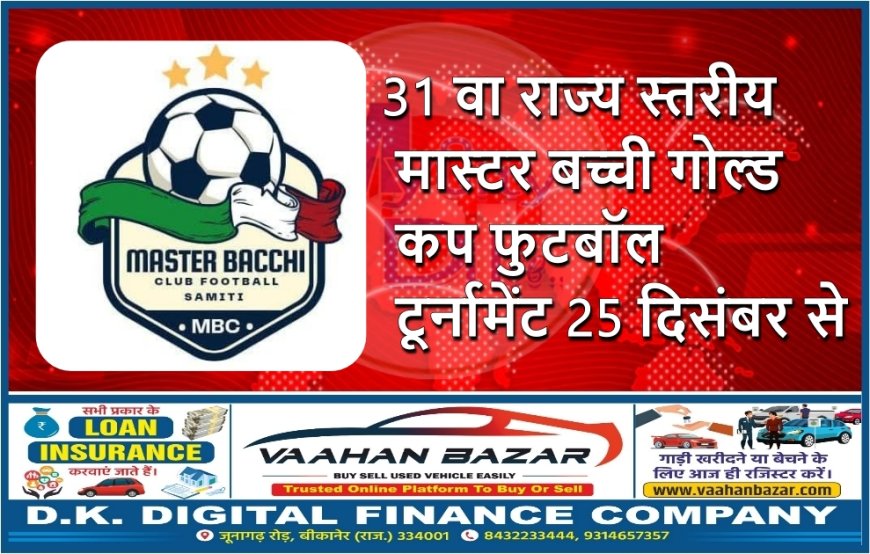 31 वा राज्य स्तरीय मास्टर बच्ची गोल्ड कप फुटबॉल टूर्नामेंट 25 दिसंबर से