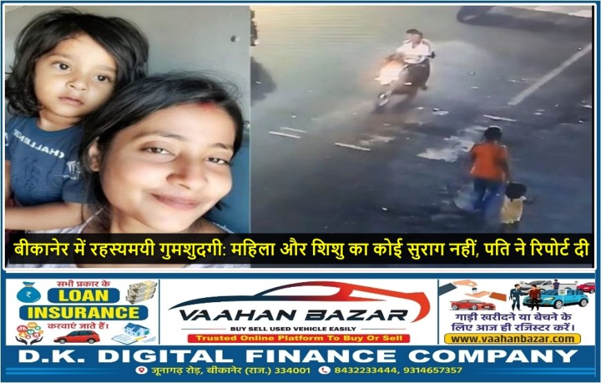 बीकानेर में रहस्यमयी गुमशुदगी: महिला और शिशु का कोई सुराग नहीं, पति ने रिपोर्ट दी