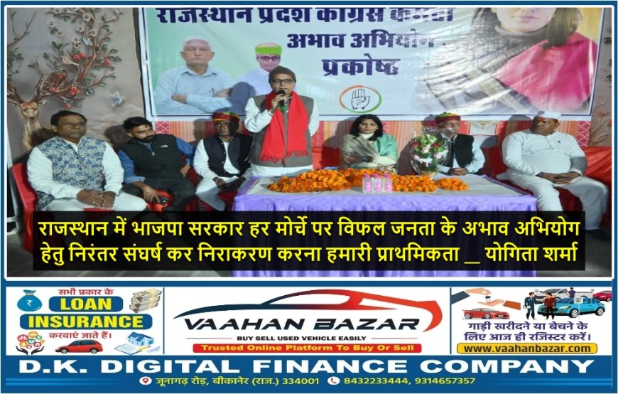 राजस्थान में भाजपा सरकार हर मोर्चे पर विफल जनता के अभाव अभियोग  हेतु निरंतर संघर्ष कर निराकरण करना हमारी प्राथमिकता __ योगिता शर्मा    