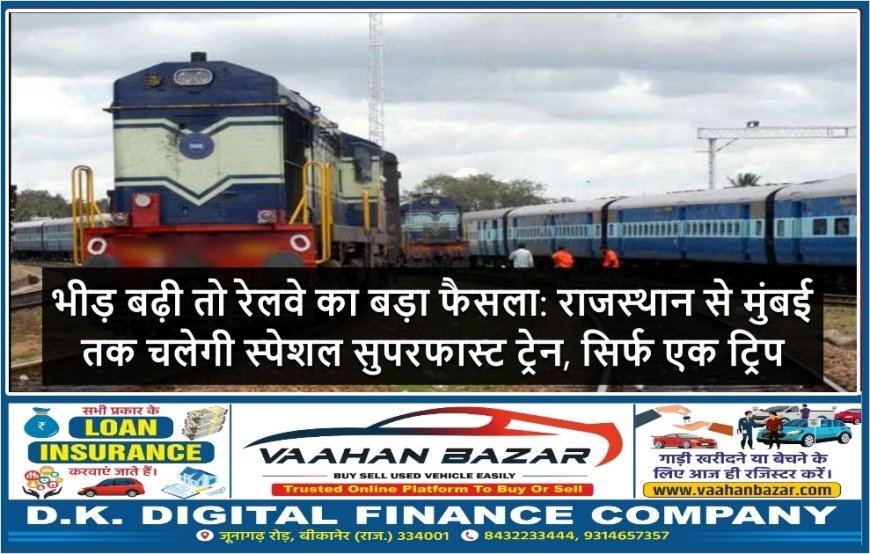 भीड़ बढ़ी तो रेलवे का बड़ा फैसला: राजस्थान से मुंबई तक चलेगी स्पेशल सुपरफास्ट ट्रेन, सिर्फ एक ट्रिप