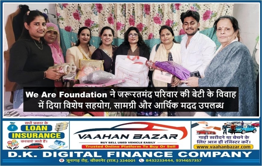 We Are Foundation ने जरूरतमंद परिवार की बेटी के विवाह में दिया विशेष सहयोग, सामग्री और आर्थिक मदद उपलब्ध