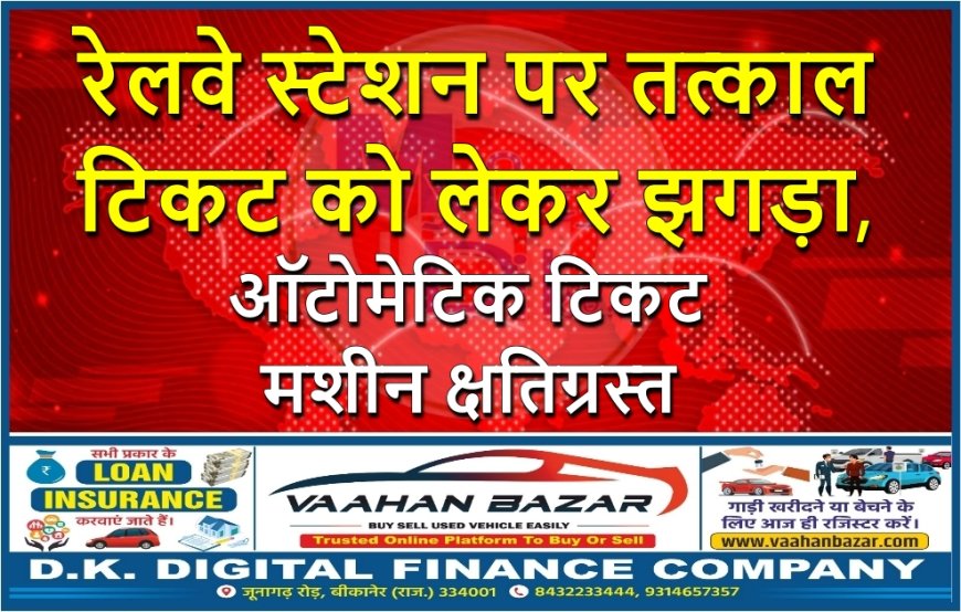 नोखा रेलवे स्टेशन पर तत्काल टिकट को लेकर झगड़ा, ऑटोमेटिक टिकट मशीन क्षतिग्रस्त