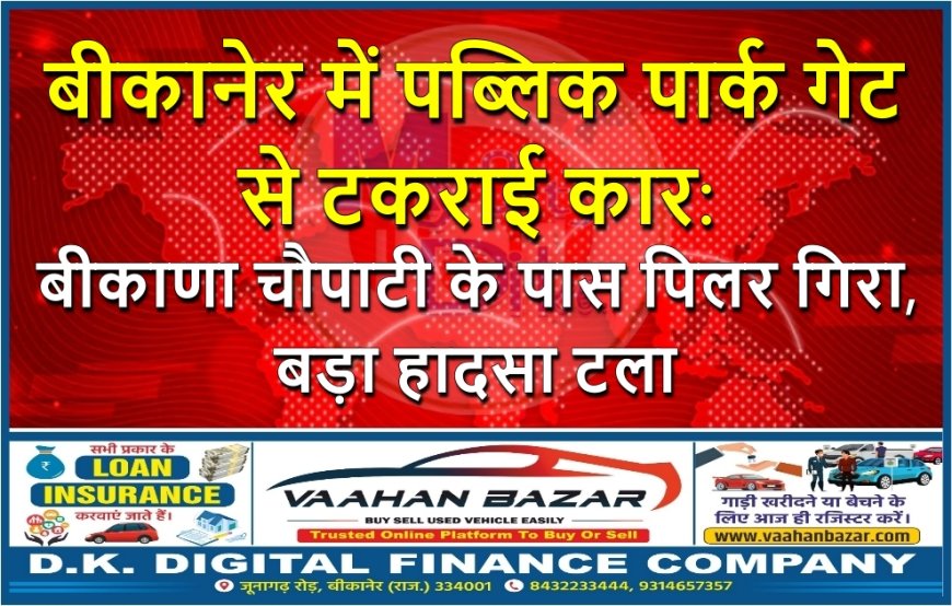 बीकानेर में पब्लिक पार्क गेट से टकराई कार: बीकाणा चौपाटी के पास पिलर गिरा, बड़ा हादसा टला