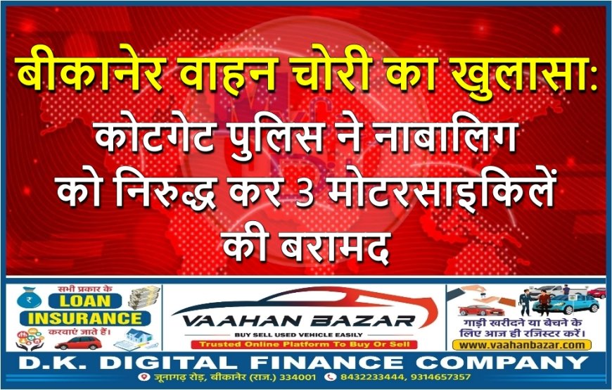 बीकानेर वाहन चोरी का खुलासा: कोटगेट पुलिस ने नाबालिग को निरुद्ध कर 3 मोटरसाइकिलें की बरामद