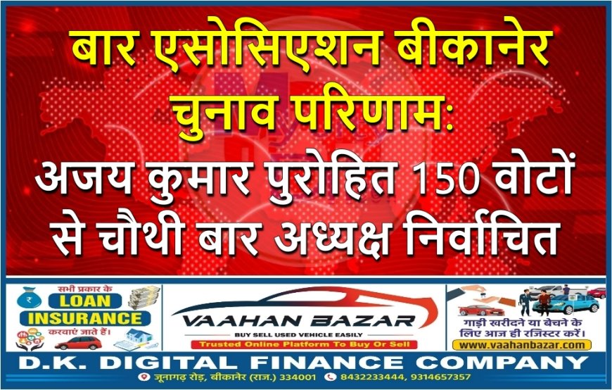 बार एसोसिएशन बीकानेर चुनाव परिणाम: अजय कुमार पुरोहित 150 वोटों से चौथी बार अध्यक्ष निर्वाचित