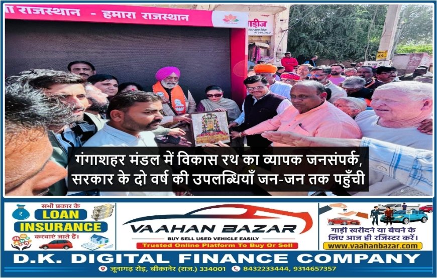 गंगाशहर मंडल में विकास रथ का व्यापक जनसंपर्क, सरकार के दो वर्ष की उपलब्धियाँ जन-जन तक पहुँची