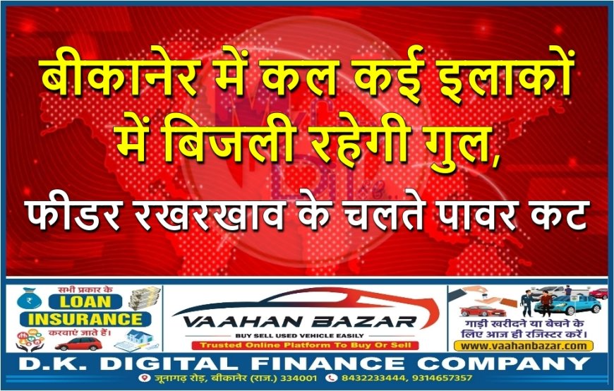 बीकानेर में कल कई इलाकों में बिजली रहेगी गुल, फीडर रखरखाव के चलते पावर कट