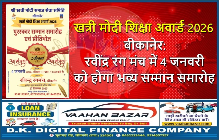 खत्री मोदी शिक्षा अवार्ड 2026 बीकानेर: रवींद्र रंग मंच में 4 जनवरी को होगा भव्य सम्मान समारोह