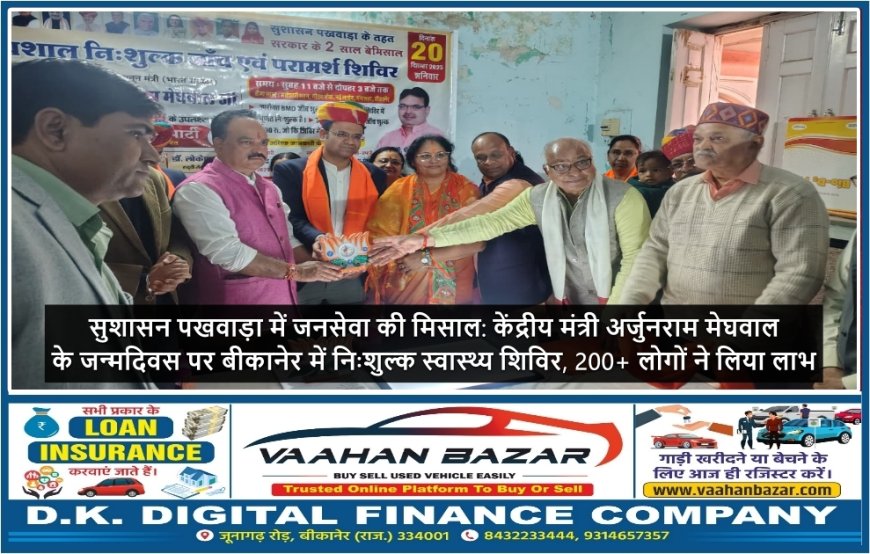 सुशासन पखवाड़ा में जनसेवा की मिसाल: केंद्रीय मंत्री अर्जुनराम मेघवाल के जन्मदिवस पर बीकानेर में निःशुल्क स्वास्थ्य शिविर, 200+ लोगों ने लिया लाभ