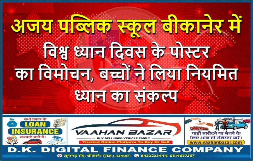 अजय पब्लिक स्कूल बीकानेर में विश्व ध्यान दिवस के पोस्टर का विमोचन, बच्चों ने लिया नियमित ध्यान का संकल्प