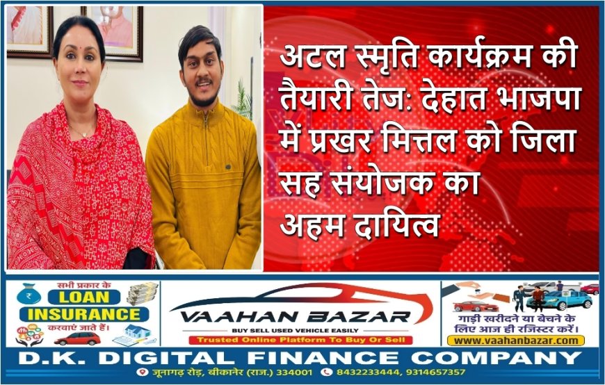 अटल स्मृति कार्यक्रम की तैयारी तेज: देहात भाजपा में प्रखर मित्तल को जिला सह संयोजक का अहम दायित्व