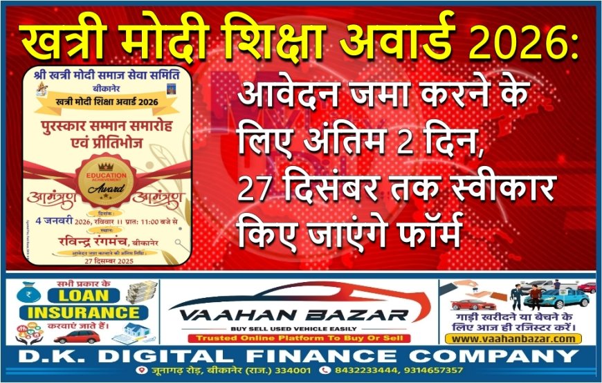 खत्री मोदी शिक्षा अवार्ड 2026: आवेदन जमा करने के लिए अंतिम 2 दिन, 27 दिसंबर तक स्वीकार किए जाएंगे फॉर्म