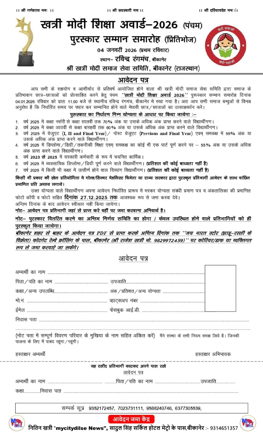 खत्री मोदी शिक्षा अवार्ड 2026: आवेदन जमा करने के लिए अंतिम 2 दिन, 27 दिसंबर तक स्वीकार किए जाएंगे फॉर्म