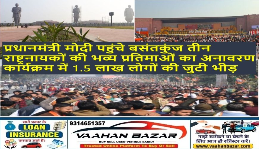 प्रधानमंत्री मोदी पहुंचे बसंतकुंज, तीन राष्ट्रनायकों की भव्य प्रतिमाओं का अनावरण; कार्यक्रम में 1.5 लाख लोगों की जुटी भीड़