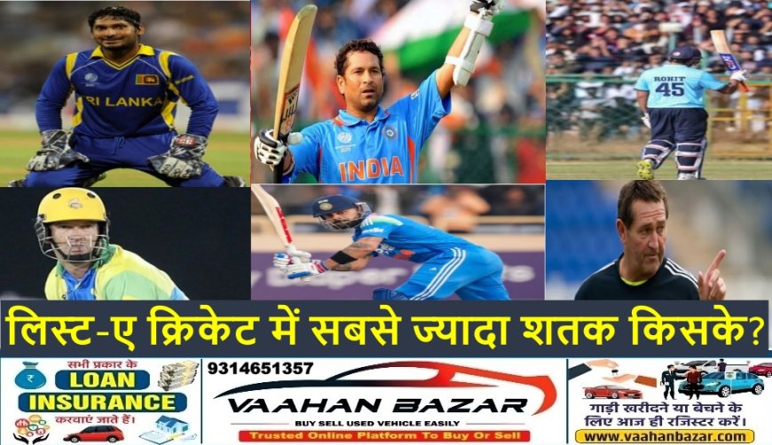 लिस्ट-ए क्रिकेट में सबसे ज्यादा शतक किसके? सचिन पहले, कोहली सिर्फ 2 दूर—रोहित भी रेस में