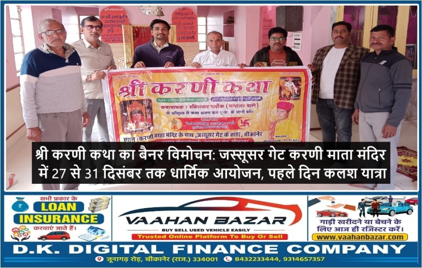 श्री करणी कथा का बैनर विमोचन: जस्सूसर गेट करणी माता मंदिर में 27 से 31 दिसंबर तक धार्मिक आयोजन, पहले दिन कलश यात्रा