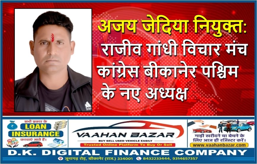 अजय जेदिया नियुक्त: राजीव गांधी विचार मंच कांग्रेस बीकानेर पश्चिम के नए अध्यक्ष