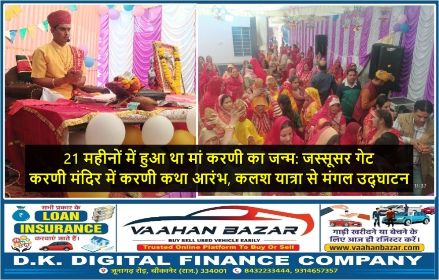 21 महीनों में हुआ था मां करणी का जन्म: जस्सूसर गेट करणी मंदिर में करणी कथा आरंभ, कलश यात्रा से मंगल उद्घाटन
