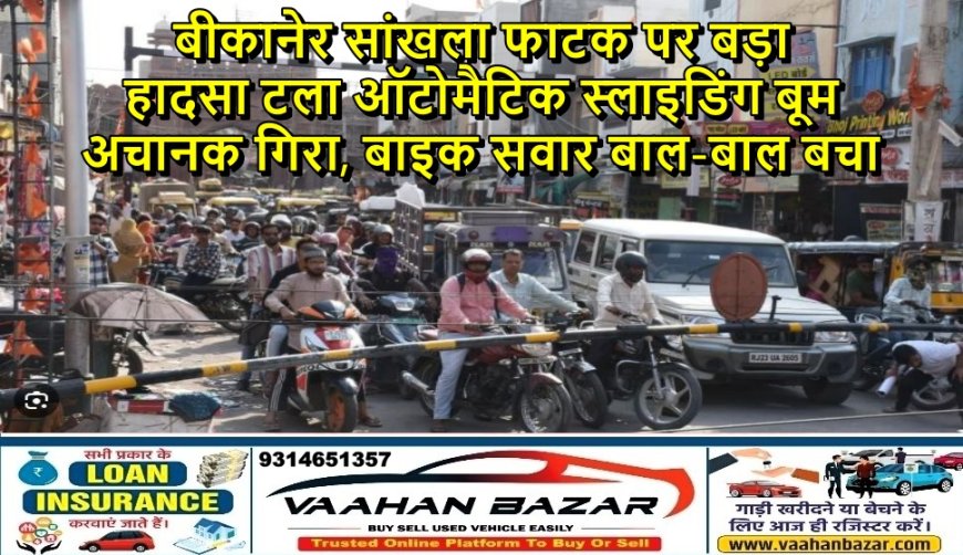 बीकानेर सांखला फाटक पर बड़ा हादसा टला: ऑटोमैटिक स्लाइडिंग बूम अचानक गिरा, बाइक सवार बाल-बाल बचा