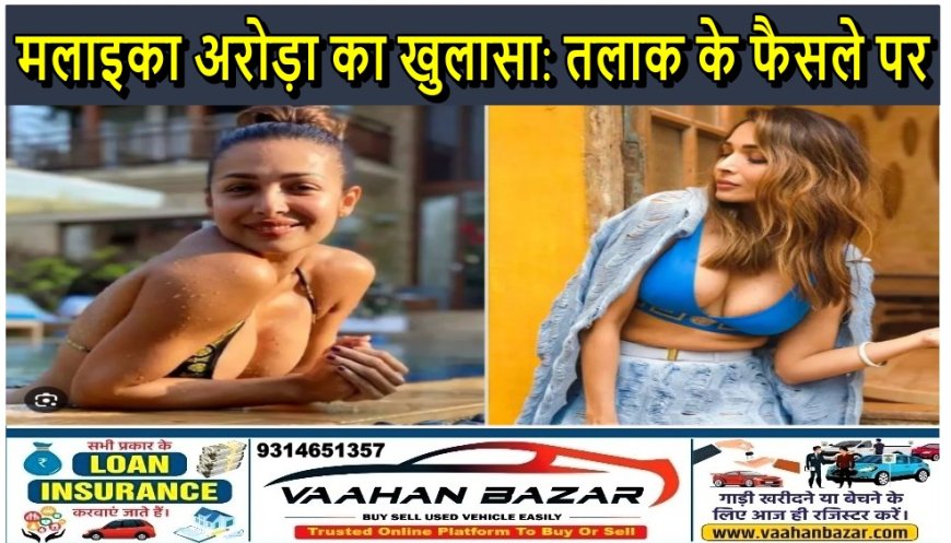 मलाइका अरोड़ा का खुलासा: तलाक के फैसले पर परिवार और समाज ने किया विरोध, कहा– "खुश रहना चाहा तो सवाल उठे"