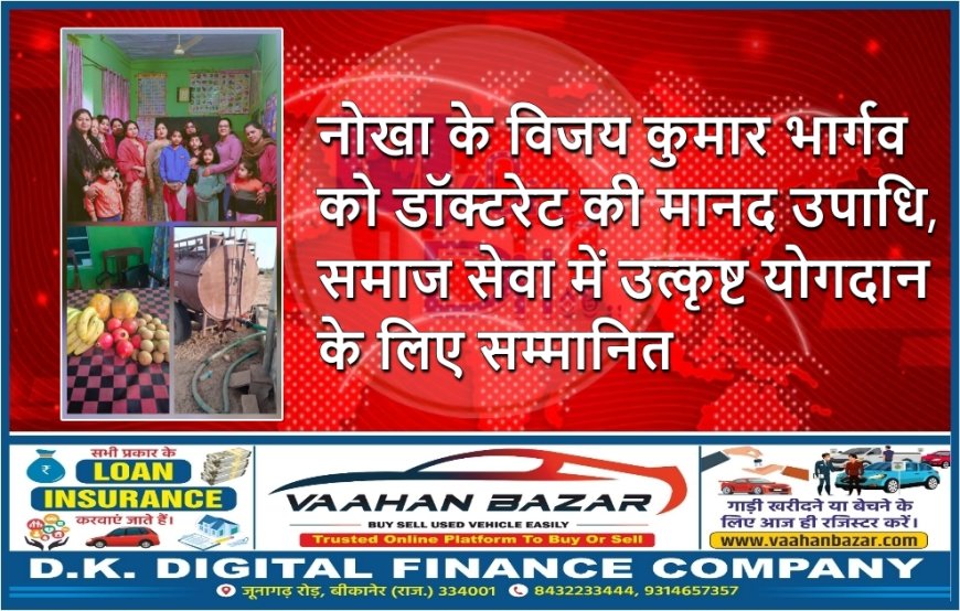 नोखा के विजय कुमार भार्गव को डॉक्टरेट की मानद उपाधि, समाज सेवा में उत्कृष्ट योगदान के लिए सम्मानित