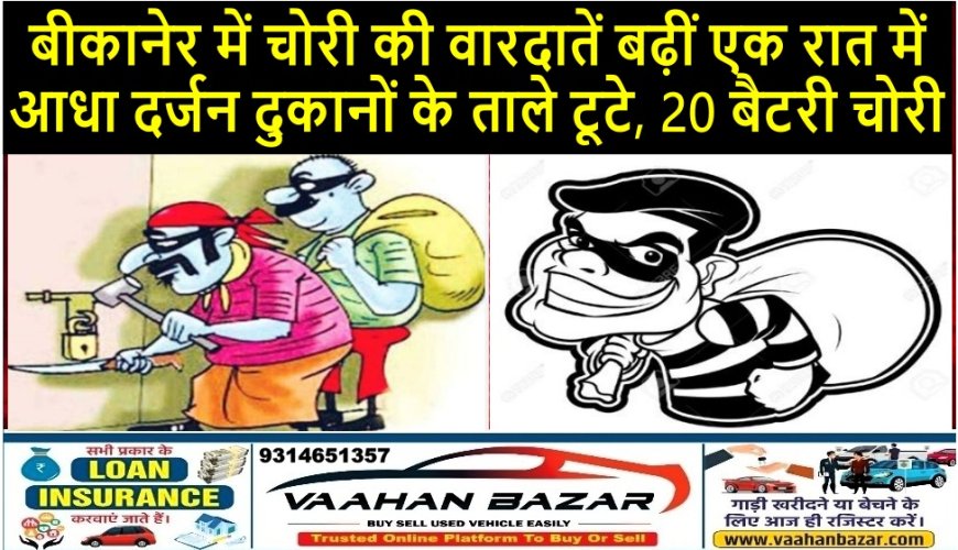 बीकानेर में चोरी की वारदातें बढ़ीं: एक रात में आधा दर्जन दुकानों के ताले टूटे,