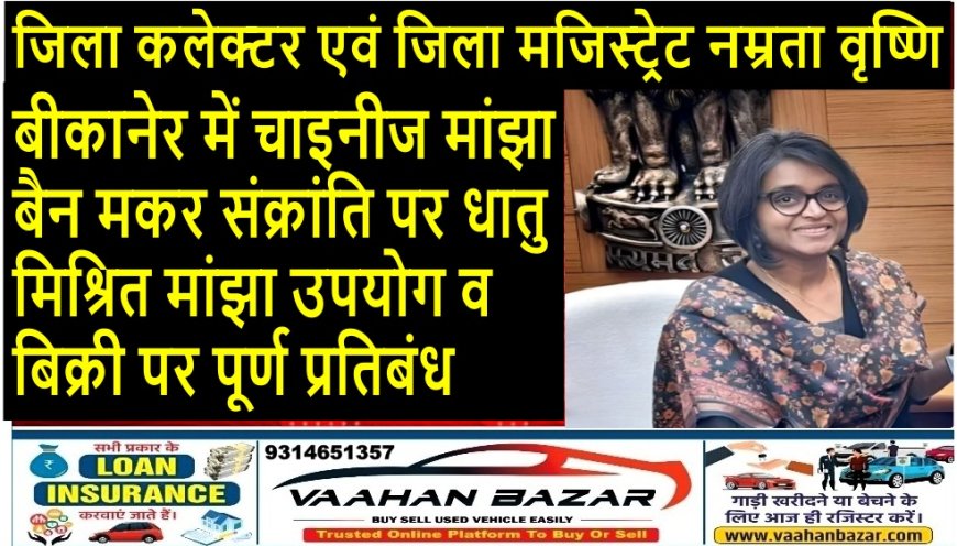 बीकानेर में चाइनीज मांझा बैन: मकर संक्रांति पर धातु मिश्रित मांझा उपयोग व बिक्री पर पूर्ण प्रतिबंध