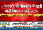 4 जनवरी को बीकानेर में खत्री मोदी शिक्षा अवार्ड 2026, रविंद्र रंगमंच में होगा भव्य आयोजन