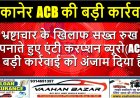 बीकानेर ACB की बड़ी कार्रवाई भ्रष्टाचार के खिलाफ सख्त रुख अपनाते हुए एंटी करप्शन ब्यूरो (ACB) ने बड़ी कार्रवाई को अंजाम दिया है।
