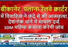 बीकानेर: पलाना रेलवे क्वार्टर में विवाहिता ने फंदे से की आत्महत्या, देशनोक थाने में मामला दर्ज, SDM महिमा कसाना करेंगी जांच