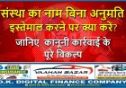 संस्था का नाम बिना अनुमति इस्तेमाल करने पर क्या करें? जानिए  कानूनी कार्रवाई के पूरे विकल्प