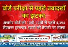 बोर्ड परीक्षा से पहले तबादलों का झटका: अजमेर बोर्ड की 10वीं-12वीं से पहले 4,394 लेक्चरर ट्रांसफर, छात्रों की तैयारी पर संकट