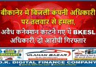 बीकानेर में बिजली कंपनी अधिकारी पर तलवार से हमला, अवैध कनेक्शन काटने गए थे BKESL अधिकारी, दो आरोपी गिरफ्तार