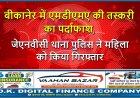 बीकानेर में एमडीएमए की तस्करी का पर्दाफाश, जेएनवीसी थाना पुलिस ने महिला को किया गिरफ्तार