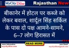 बीकानेर में होटल पर कब्जे को लेकर बवाल, शार्दूल सिंह सर्किल के पास दो पक्ष आमने-सामने, 6–7 लोग हिरासत में
