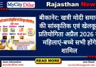 बीकानेर: खत्री मोदी समाज की सांस्कृतिक एवं खेलकूद प्रतियोगिता अप्रैल 2026 में, महिलाएं-बच्चे सभी होंगे शामिल