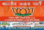 भाजपा राष्ट्रीय अध्यक्ष चुनाव 2026: 19 जनवरी को नामांकन, 20 को होगा फैसला