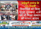 माहेश्वरी समाज के 105 मेधावी विद्यार्थियों को मिला मूंदड़ा पुरस्कार, 40वें वर्ष भी शिक्षा सम्मान की परंपरा कायम