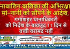 नाबालिग बालिका की अभिरक्षा मां–नानी को सौंपने के आदेश, गंगाशहर थानाधिकारी को निर्देश के बावजूद 11 दिन से बच्ची बरामद नहीं