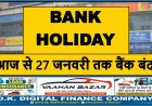 आज से 27 जनवरी तक बैंक बंद: लगातार 4 दिन प्रभावित रहेंगी ब्रांच सेवाएं, जानिए क्या खुलेगा और क्या नहीं