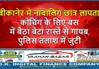 बीकानेर में नाबालिग छात्र लापता: कोचिंग के लिए बस में बैठा बेटा रास्ते से गायब, पुलिस तलाश में जुटी