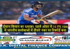 ईशान किशन का धमाका: पहले ओवर में 16 रन, T20I में भारतीय बल्लेबाजों में तीसरे नंबर पर रिकॉर्ड बना
