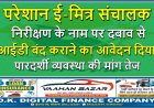 निरीक्षण के नाम पर दबाव से परेशान ई-मित्र संचालक ने आईडी बंद कराने का आवेदन दिया, पारदर्शी व्यवस्था की मांग तेज