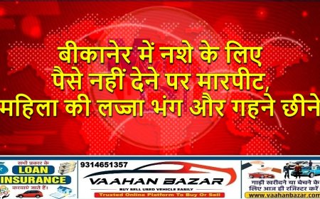 बीकानेर में नशे के लिए पैसे नहीं देने पर मारपीट, महिला की लज्जा भंग और गहने छीने